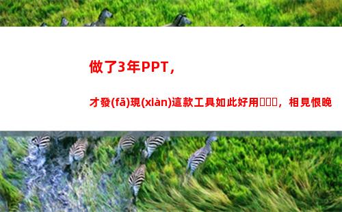 做了3年PPT，才發(fā)現(xiàn)這款工具如此好用，相見恨晚(做了3年的物業(yè)管理員)